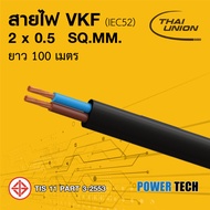 New สายไฟ VKF ไทยยูเนี่ยน สีเทา แบ่งขาย 10 เมตร และยกม้วนยาว 100 เมตร