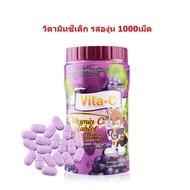 VITA-C รสองุ่น วิตามินซีเด็ก อมเล่น 1 กระปุก 1000เม็ด