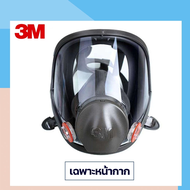 [ครบชุด]3M 6800 Full Face Mask หน้ากากแบบเต็มหน้าพร้อมตลับกรอง 3M 6001 6003 6006