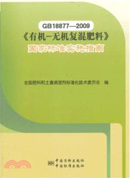 GB18877-2009《有機-無機複混肥料》國家標準實施指南（簡體書）