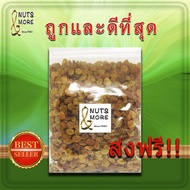 ลูกเกดสีน้ำตาลทอง 1 กก. ลูกเกดอบแห้ง ซุลตานา พร้อมทาน Sultana Dark Golden Raisins 1kg เกรด AA+ สินค้