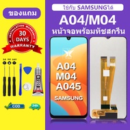 จอ samsung A04 แท้ หน้าจอ M04 หน้าจอLCD Samsung A045 ORi หน้าจอมือถือ เเถมกาว+ไขควง สินค้ามีพร้อมส
