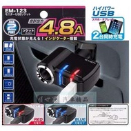 權世界@汽車用品 日本 SEIKO 4.8A雙USB+單孔直插式90度可調點煙器鍍鉻電源插座擴充器 EM-123