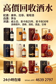 高價回收酒水 紅酒 康帝 拉菲 白酒 茅台 洋酒 葡萄酒 紅酒 威士忌 麥卡倫25年麥卡倫30年酒樽擺件 酒樽 酒瓶 酒盒 空樽