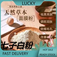 七子白粉(中药面膜粉祛斑祛痘美白) Chinese 7 Herbs Face Mask Powder( for Whitening, Spot & Acne Removal) 100g+-