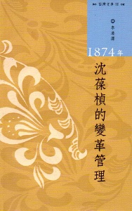 西灣文庫2-1874年沈葆楨的變革管理 (新品)