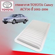 กรองอากาศเครื่อง โตโยต้า แคมรี่ Toyota Camry ACV30 (2.0/2.4) ปี 2002-2006