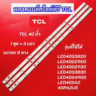 หลอด LED TV TCL 40 นิ้ว รุ่นที่ใช้ได้ LED40S3820 LED40D2900 LED40D2930 LED40S3830 LED40S4900 LED40S6