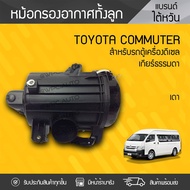 ( โปรโมชั่น++) คุ้มค่า [MNDW3ลด20฿] OEM หม้อกรองอากาศ TOYOTA: COMMUTER โตโยต้า คอมมูเตอร์ * เกียร์ธร