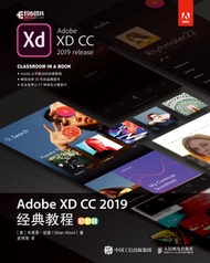 Adobe XD CC 2019 經典教程 (彩色版)