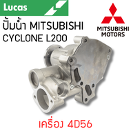 LUCAS ปั้มน้ำ MITSUBISHI CYCLONE L200 K14T K24T K34T 89-95 เครื่อง 4D56 รับประกันสินค้า 1 ปี