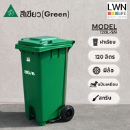 LWN LIFE ถังขยะ มีล้อและที่เหยียบ 120 ลิตร ถังขยะเทศบาล มีฝาปิด ฟรีสกรีน ชื่อองค์กร สีเขียว พร้อมส่ง