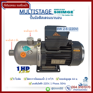 [ที่เดียวครบ] ปั๊ม MULTISTAGE แนวนอน ยี่ห้อ SHIMGE สำหรับจ่ายน้ำไปยังระบบต่างๆ