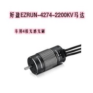 好盈 hobbywing EZRUN 4274 KV2200 四級 高效率 無感無刷電機
