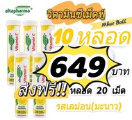 #ส่งฟรี  #วิตามินซี เม็ดฟู่ มิโวลิส mivolis Altapharma แพ็ค 10 หลอด หลอดละ 20เม็ด