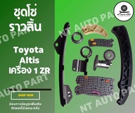 ชุดโซ่ราวลิ้น Toyota Altis  เครื่อง 1ZR 2ZR-FE ZUIKO #KA-24