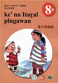 原住民族語萬大泰雅語第八階學習手冊(附光碟)2版 (新品)