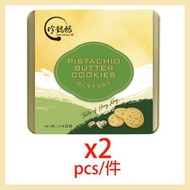 開心果牛油曲奇