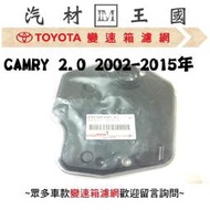 【LM汽材王國】 變速箱 濾網 CAMRY 2.0 2002-2015年 正廠 原廠 濾心 濾芯  TOYOTA 豐田