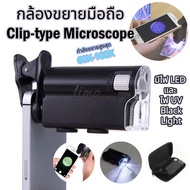กล้องขยาย ขยายกล้องมือถือ Clip-type Microscope กล้องจุลทรรศน์พกพา เลนส์ขยายสูง 60X-100X กล้องส่องพระ