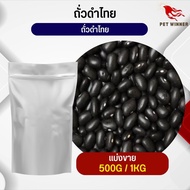 ถั่วดำไทย Thai black beans อาหารนก กระต่าย หนู กระต่าย กระรอก ชูก้า และสัตว์ฟันแทะ อาหารสัตว์เลี้ยง (แบ่งขาย 500G / 1KG)