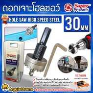 SUPERPRODUCTS ดอกเจาะโฮลซอว์ ขนาด 30 มม. เจาะแผ่นเหล็ก อลูมิเนียม สแตนเลส HOLE SAW High Speed Steel 