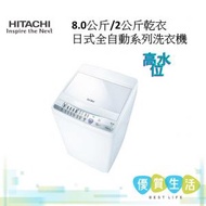 日立 - NW80ESP 8.0公斤日式全自動系列洗衣機 高水位