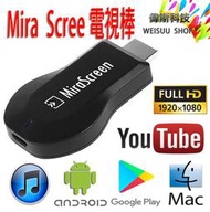 ☆偉斯科技☆ 無線影音傳輸棒-MiraScreen 電視TV棒 支援多種系統平台 ~