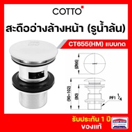 สะดืออ่างล้างหน้า สะดือล้างหน้า COTTO รูน้ำล้น CT665(HM) แบบกด สะดืออ่าง ( CT665 ) คอตโต้ ของแท้