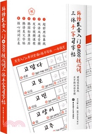 韓語發音入門+1000核心詞三體手寫習字帖(附臨摹紙及中韓雙語音頻)（簡體書）