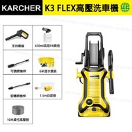 K3 Flex 家用高壓清洗機 強力洗車機 1600W【平行進口】