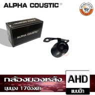 Alpha Coustic กล้องมองหลัง ติดรถยนต์ กล้องAHD แบบเจาะ และ แบบปีก มุมมอง 170องศา กันน้ำ สัญญาณ AHD กล้องเสริมติดรถยนต์