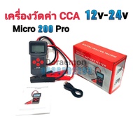 เครื่องวัดค่า CCA รุ่น Micro 200Pro 12v-24v เครื่องมือทดสอบแบตเตอรี่ เครื่องวัดแบต เครื่องวัดแบตเตอรี่