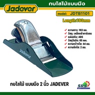 JADEVER กบไสไม้ ตัวเหล็กแบบมือ ยาว163 มม. รุ่น JDTB1101 ใช้ไสไม้ เหลาไม้ เซาะร่องไม้