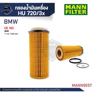 MANN กรองน้ำมันเครื่อง รหัสHU 720/3 x BMW รุ่น E90 (325D 330D) F10 (525D 530D) F01 (730D) X5 (E70) 3