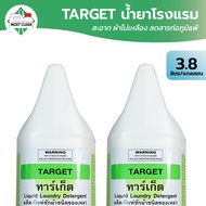 MostClean น้ำยาซักผ้าโรงแรม Target 3800ml สะอาดลึก ป้องกันผ้าเหลือง ลดกลิ่นอับ ถนอมผ้า ไม่มีกลิ่น ไม