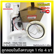 ปั้มติ๊ก Honda Accord ครบชุด 1 ท่อ 4 ขา (17045-TOA-000) ยี่ห้อ HONDA รุ่น ACCORD ปี 2008 (G8) มีปร