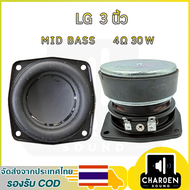 ลำโพงเสียงเบส LG 3 นิ้ว 4Ω 30W midwoofer ดอกซับ 3 นิ้ว ดอก3 นิ้ว ลำโพงบลูทูธdiy