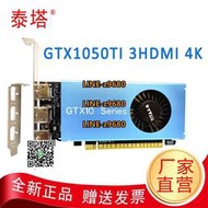 【可開發票】泰塔GTX1050Ti 4G/2K4K/3HDMI 半高單槽刀卡 品牌小機箱 多屏顯卡