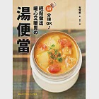 10分鐘OK!輕鬆做出暖心又暖胃の湯便當：榮獲「日本食譜大賞」!簡單方便+營養滿分+少油健康的60道終極美味湯品 (電子書) 作者：有賀薫