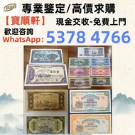 實體店 舊錢幣，紙幣，舊港幣港紙，人民幣，澳門幣，民國幣，第一二三四套 人民幣，紀念鈔，連體鈔，樣版鈔，中國硬幣，長城幣，硬幣，女皇頭，伍仙一仙，金幣 12生肖舊紀念金幣 銀元，銀幣，銅錢，古錢，刀幣
