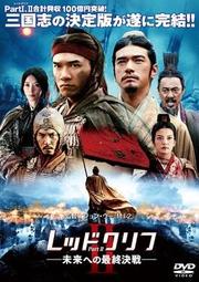 煥賣玩意＃【DVD】高畫質 赤壁-決戰天下 日本版-導演吳宇森、梁朝偉、金城武、張震、趙薇 (日語配音、繁體中文字幕)