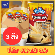 ชีสดิป ตรา ชีสโตะ ขนาด 850 กรัม 3 ลัง(30ถุง) ชีสราดเฟรนซ์ฟราย ซอสราดเฟรนซ์ฟราย ดิปชีส ชีสดิป ชีสซี่ด