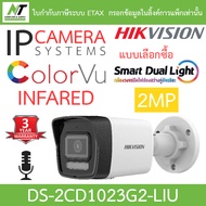 HIKVISION กล้องวงจรปิด IP 2MP smart dual light มีไมค์ในตัว รุ่น DS-2CD1023G2-LIU - แบบเลือกซื้อ BY N