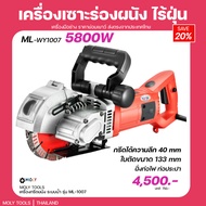 MOLY TOOLS เครื่องกรีดร่องผนัง เครื่องเซาะร่องผนัง เครื่องเซาะร่องผนังปูน กรีดได้ทุกอิฐ รุ่น ML-WY1007 5800วัตต์ ((พร้อมส่ง))