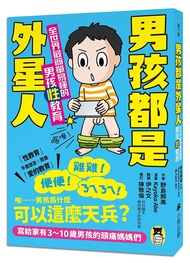 男孩都是外星人: 全世界最簡單易懂的男孩性教育