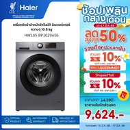 เครื่องซักผ้า Haier เครื่องซักผ้าฝาหน้าอัตโนมัติ อินเวอร์เตอร์ ความจุ 10.5 kg รุ่น HW105-BP1029AS6 H