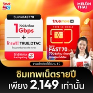 [ส่งฟรี] ซิมเทพ Max speed โทรฟรีในเครือข่าย 70GB / เดือน ซิมเน็ต ซิมรายปี ซิมเทพทรู sim true ซิมทรูร