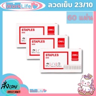 ลวดเย็บกระดาษเบอร์ 23/10 (60 Sheets) Deli เย็บได้ 500 ครั้ง ลูกแม็ก ลวดเย็บ อุปกรณ์สำงาน ลูกแม็ก