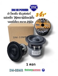 ลำโพงซับ3นิ้ว 💥New มาใหม่💥 ซับวูฟเฟอร์ รุ่น DM-33MR ( จำนวน 1 ดอก ) โครงหล่อ หมวกเคฟล่า แม่เหล็ก 70ห